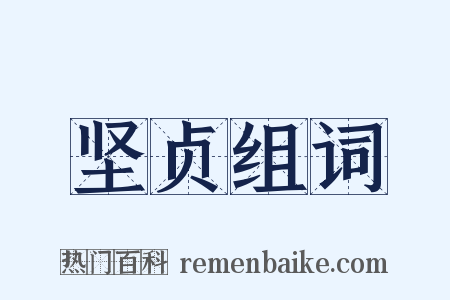 坚贞组词是什么意思的图片